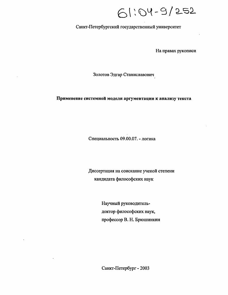 Применение системной модели аргументации к анализу текста