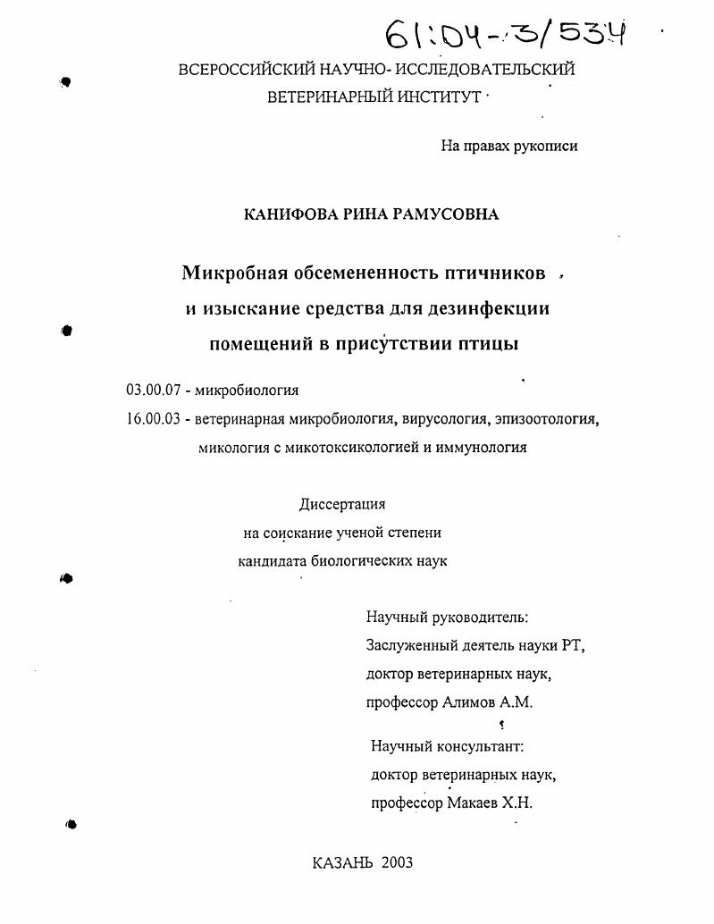 Микробная обсемененность птичников и изыскание средства для дезинфекции помещений в присутствии птицы