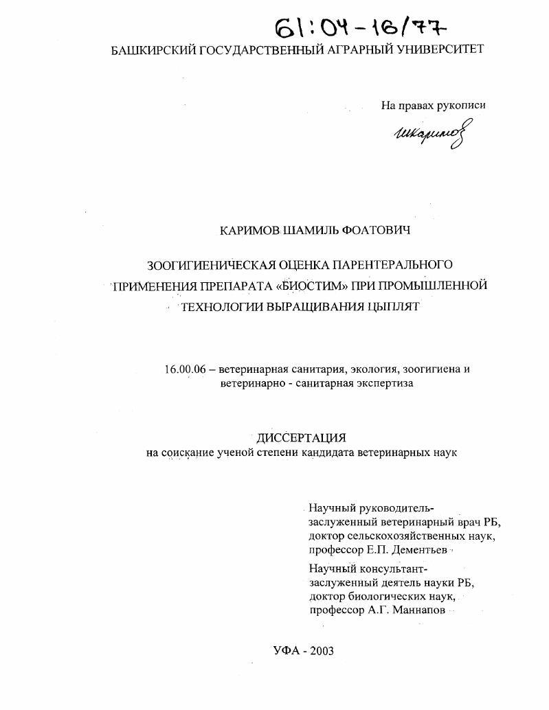 Зоогигиеническая оценка парентерального применения препарата "Биостим" при промышленной технологии выращивания цыплят