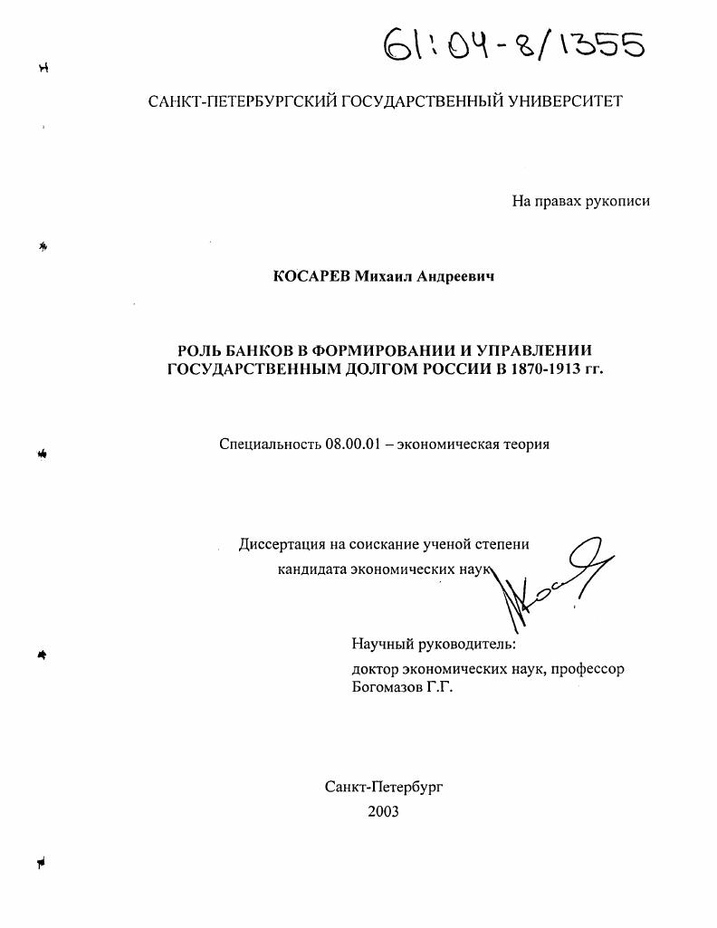 Роль банков в формировании и управлении государственным долгом России в 1870-1913 гг.