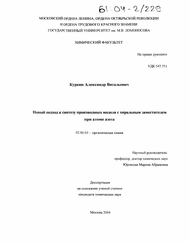 скачать диссертацию Новый подход к синтезу производных индола с хиральным заместителем при атоме азота Новый подход к синтезу производных индола с хиральным заместителем при атоме азота