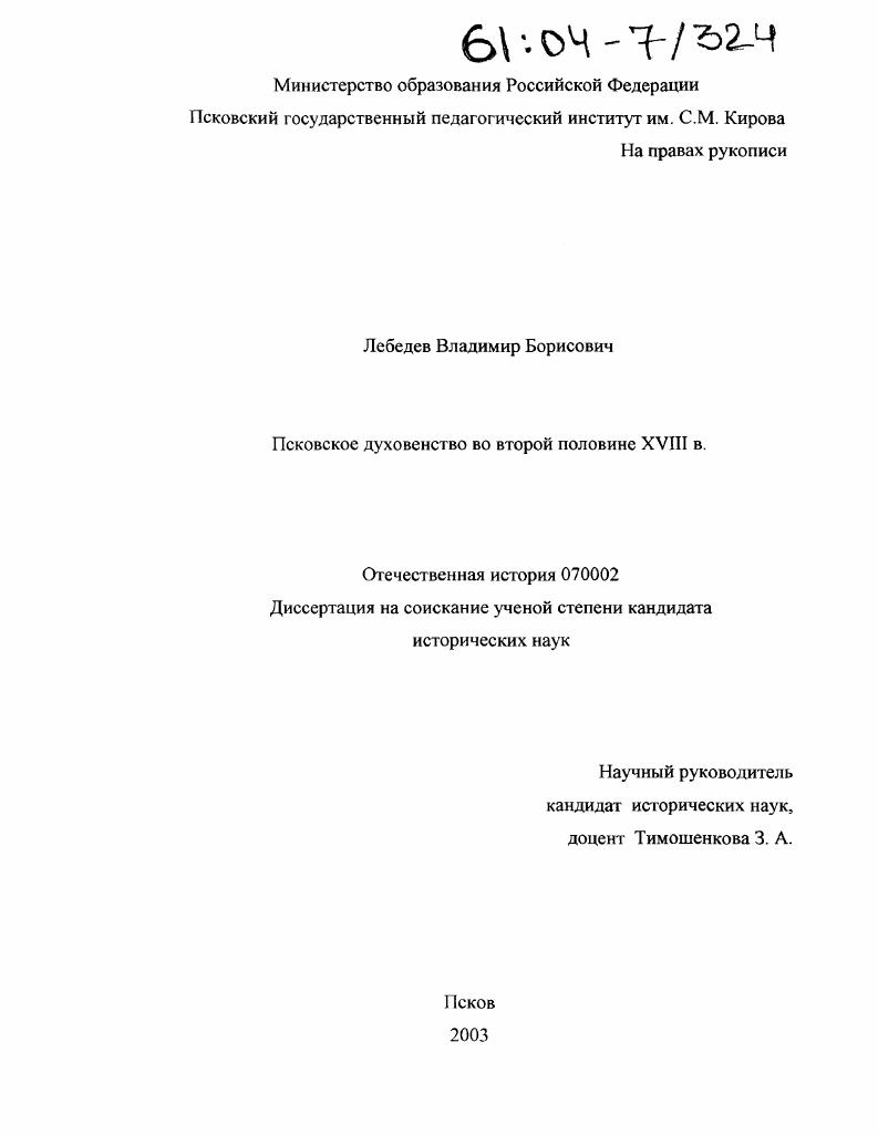 Псковское духовенство во второй половине XVIII в.