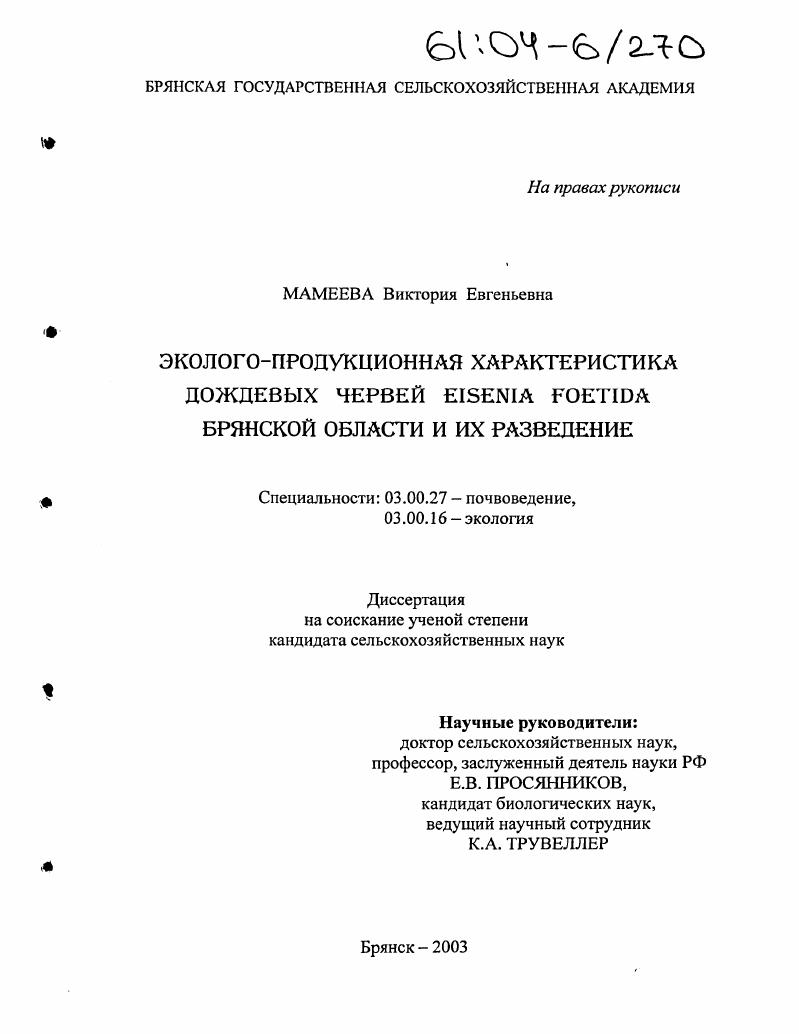 Эколого-продукционная характеристика дождевых червей Eisenia foetida Брянской области и их разведение
