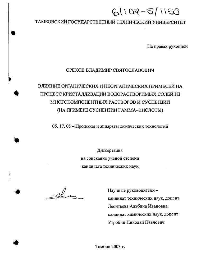 Влияние органических и неорганических примесей на процесс кристаллизации водорастворимых солей из многокомпонентных растворов и суспензий : На примере суспензии гамма-кислоты
