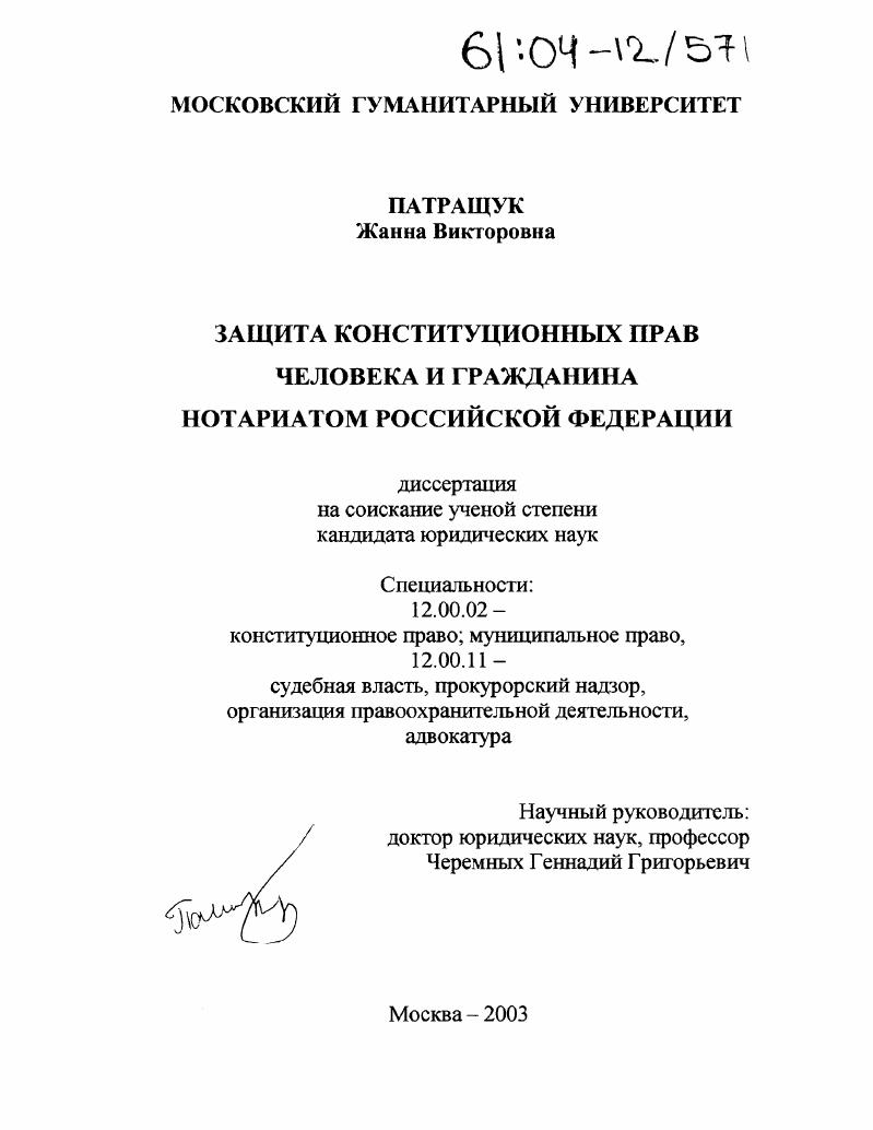 Защита конституционных прав человека и гражданина нотариатом Российской Федерации