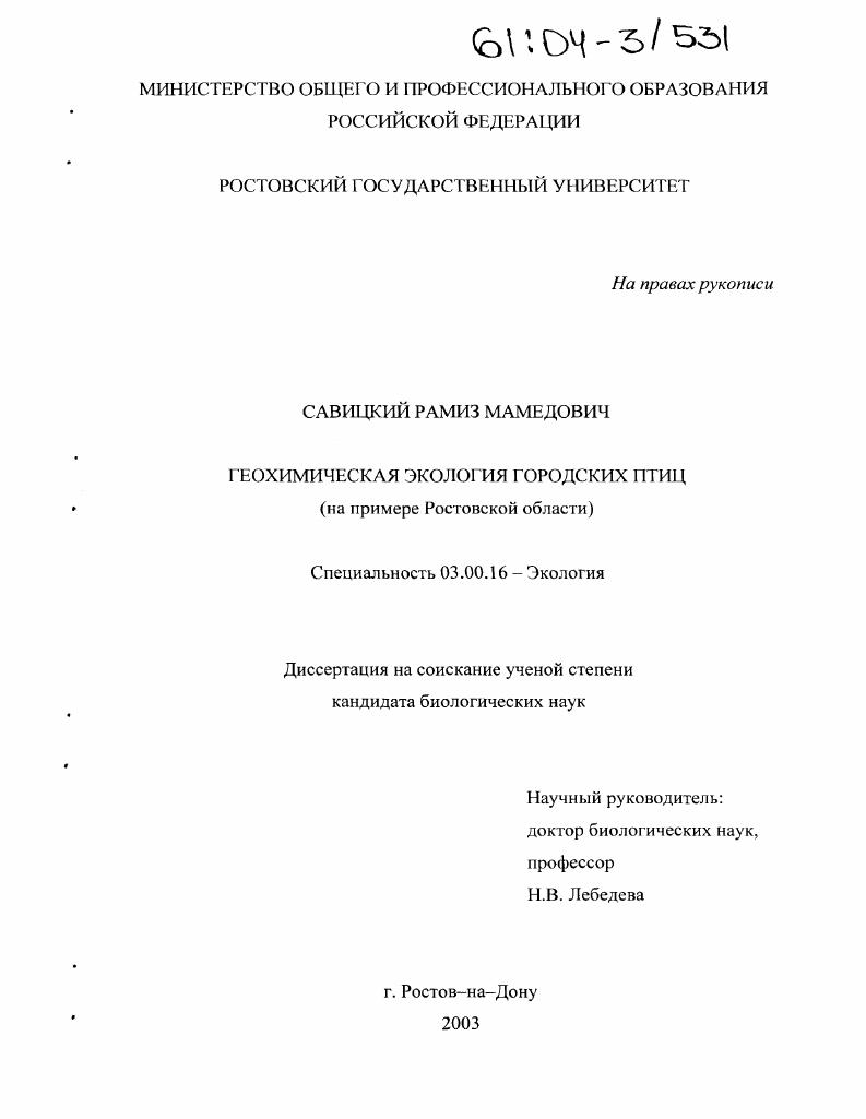 Геохимическая экология городских птиц : На примере Ростовской области