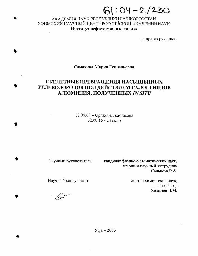Скелетные превращения насыщенных углеводородов под действием галогенидов алюминия, полученных in situ