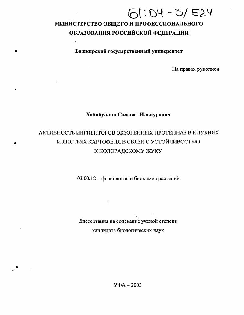 Активность ингибиторов экзогенных протеиназ в клубнях и листьях картофеля в связи с устойчивостью к колорадскому жуку