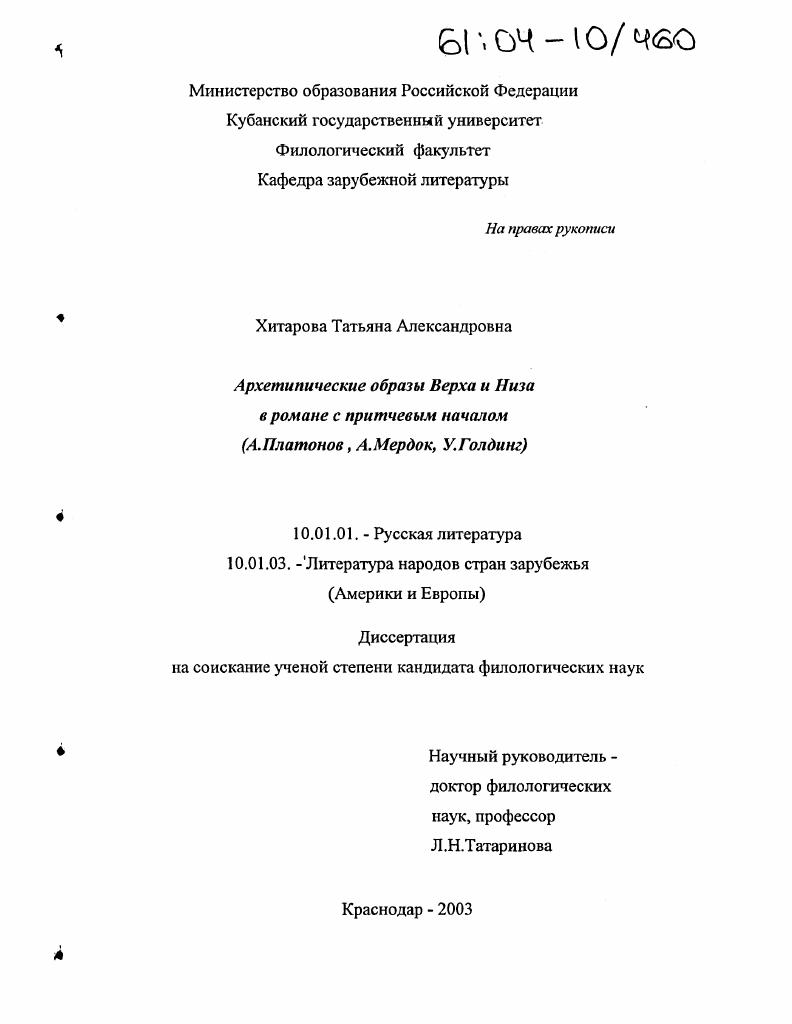 Архетипические образы Верха и Низа в романе с притчевым началом : А. Платонов, А. Мердок, У. Голдинг