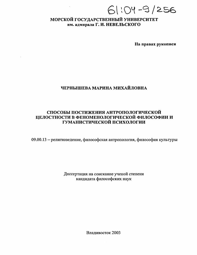 Способы постижения антропологической целостности в феноменологической философии и гуманистической психологии