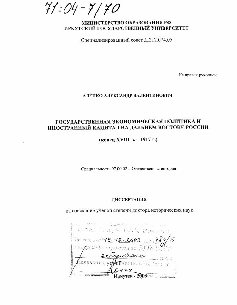 Государственная экономическая политика и иностранный капитал на Дальнем Востоке России : Конец XVIII в. - 1917 г.