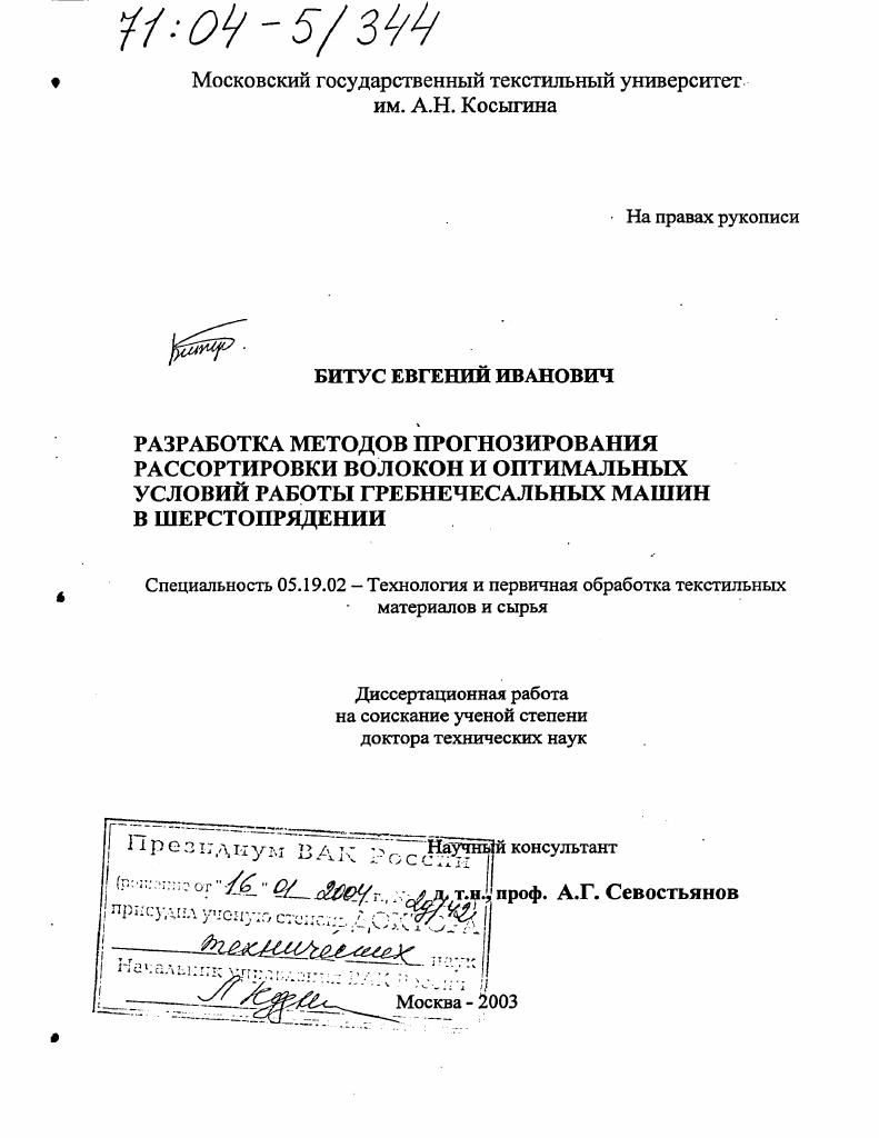 Разработка методов прогнозирования рассортировки волокон и оптимальных условий работы гребнечесальных машин в шерстопрядении
