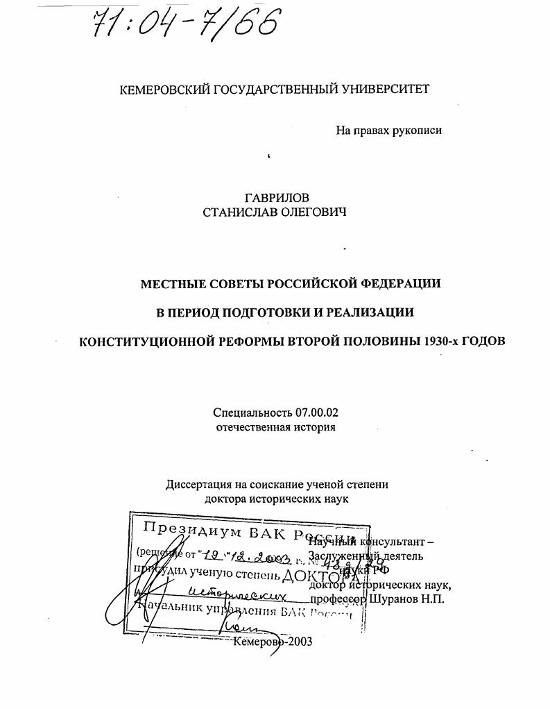 Местные Советы Российской Федерации в период подготовки и реализации конституционной реформы второй половины 1930-х годов