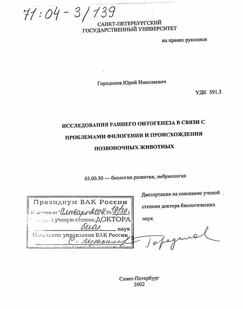 Исследования раннего онтогенеза в связи с проблемами филогении и происхождения позвоночных животных