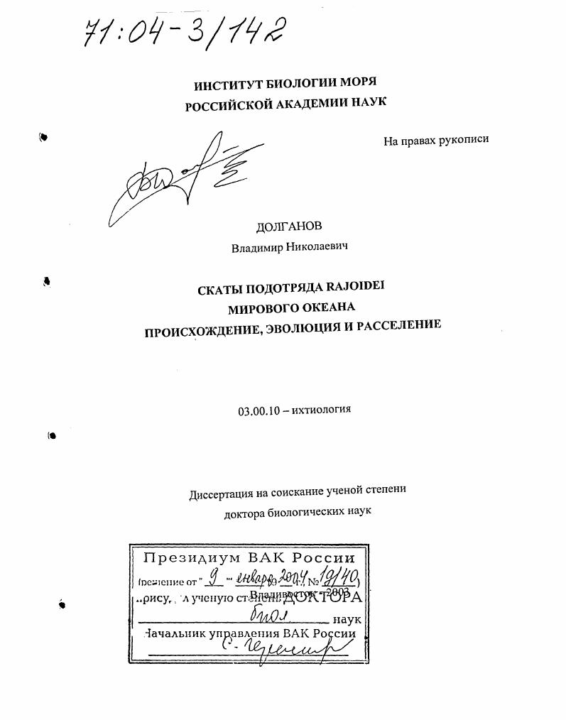 Скаты подотряда RAJOIDEI Мирового Океана : Происхождение, эволюция и расселение