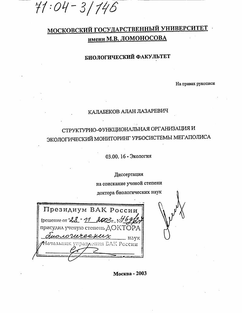 скачать диссертацию Структурно-функциональная организация и экологический мониторинг урбосистемы мегаполиса Структурно-функциональная организация и экологический мониторинг урбосистемы мегаполиса