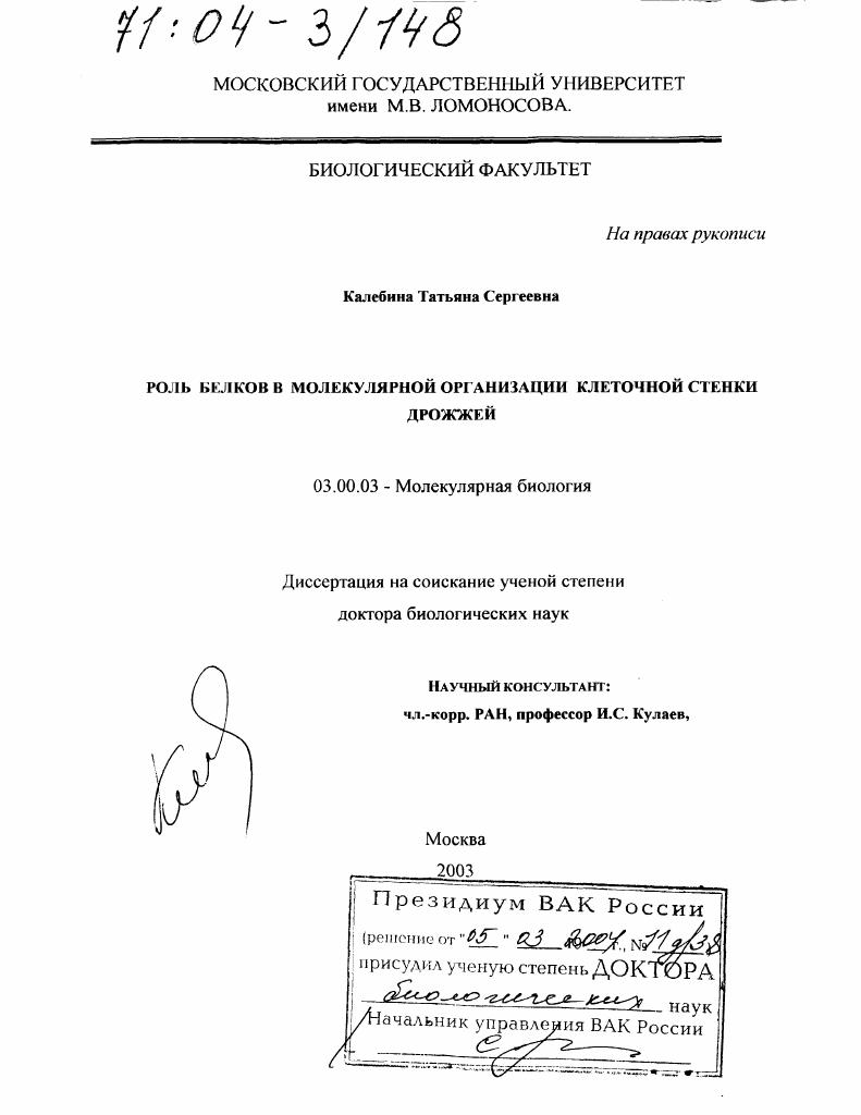 Роль белков в молекулярной организации клеточной стенки дрожжей