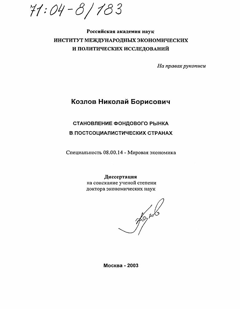 Становление фондового рынка в постсоциалистических странах