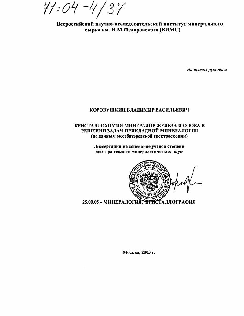 Кристаллохимия минералов железа и олова в решении задач прикладной минералогии : По данным мессбауэровской спектроскопии