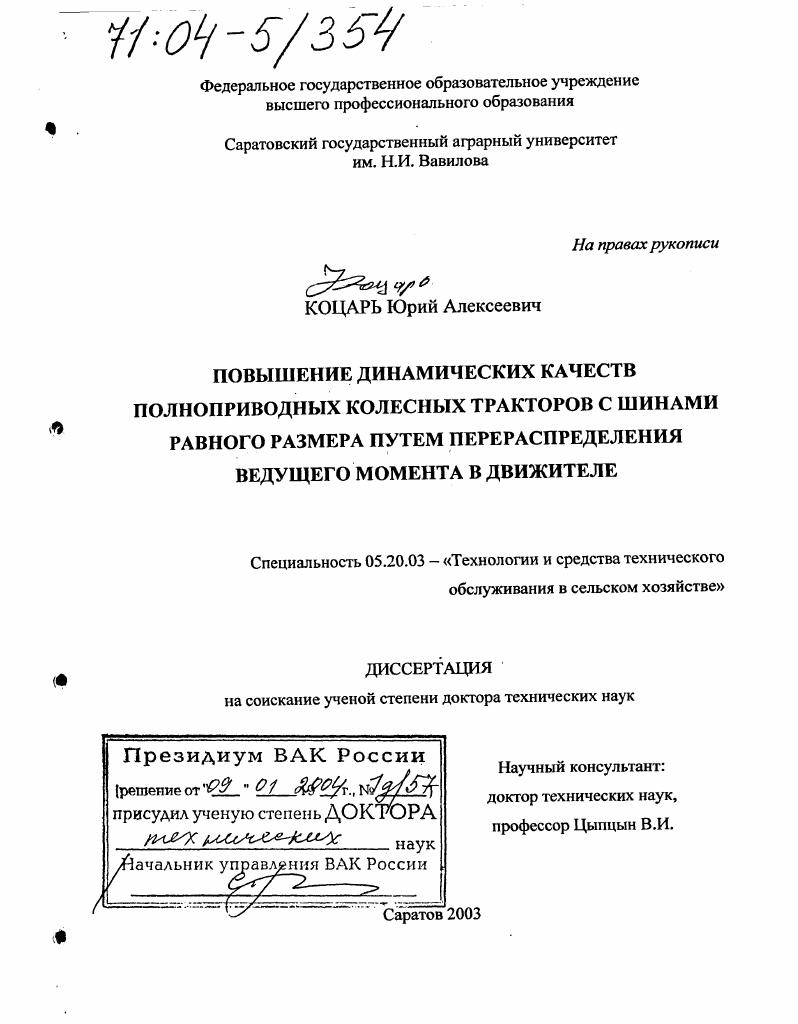 Повышение динамических качеств полноприводных колесных тракторов с шинами равного размера путем перераспределения ведущего момента в движителе
