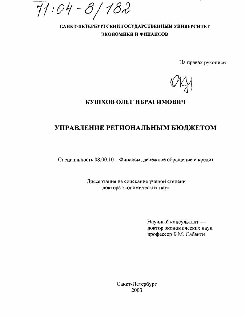 Управление региональным бюджетом