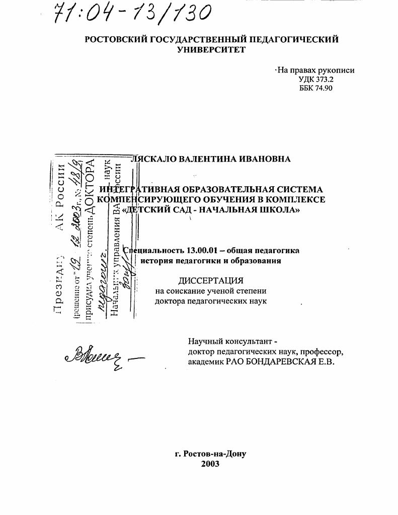 Интегративная образовательная система компенсирующего обучения в комплексе "Детский сад - начальная школа"