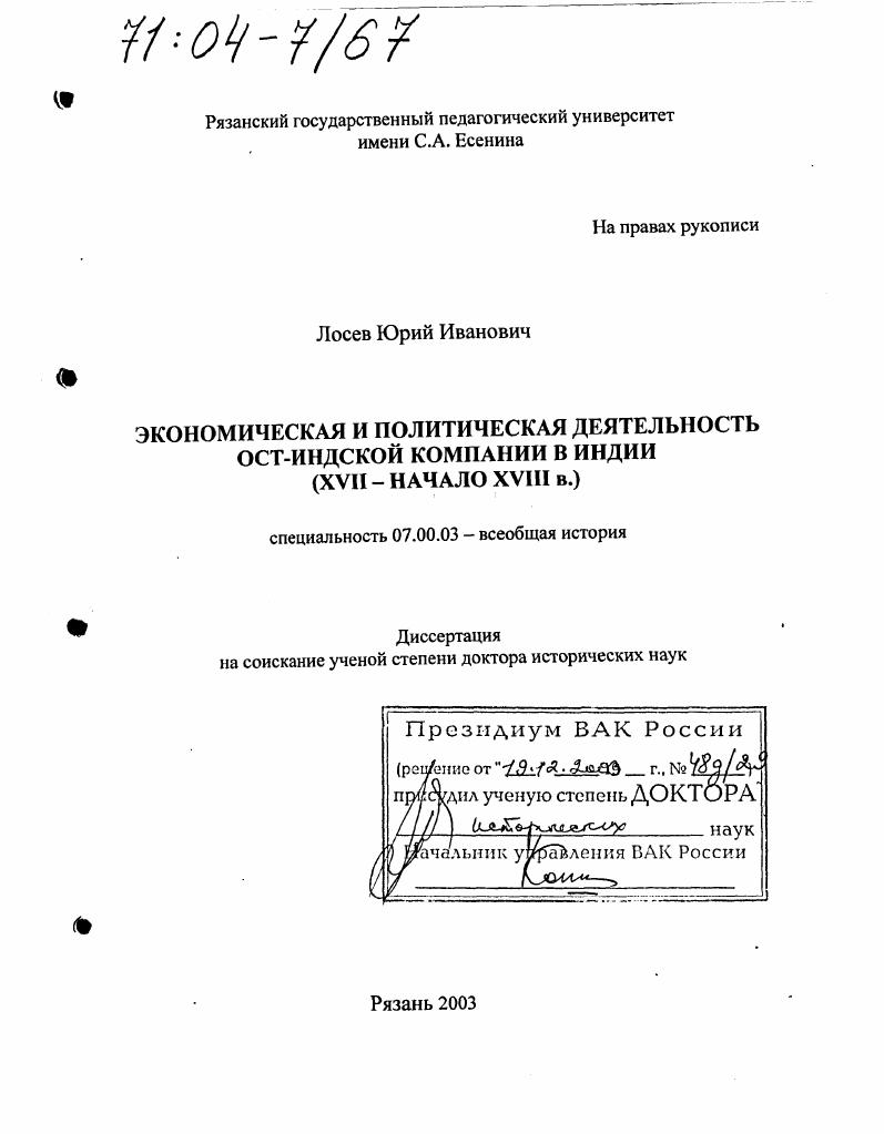 Экономическая и политическая деятельность Ост-Индской компании в Индии : XVII-начало XVIII в.