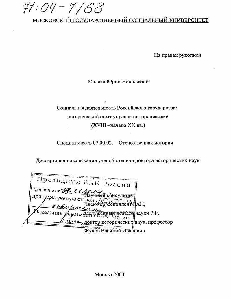 Социальная деятельность Российского государства: исторический опыт управления процессами : XVIII - начало XX вв.