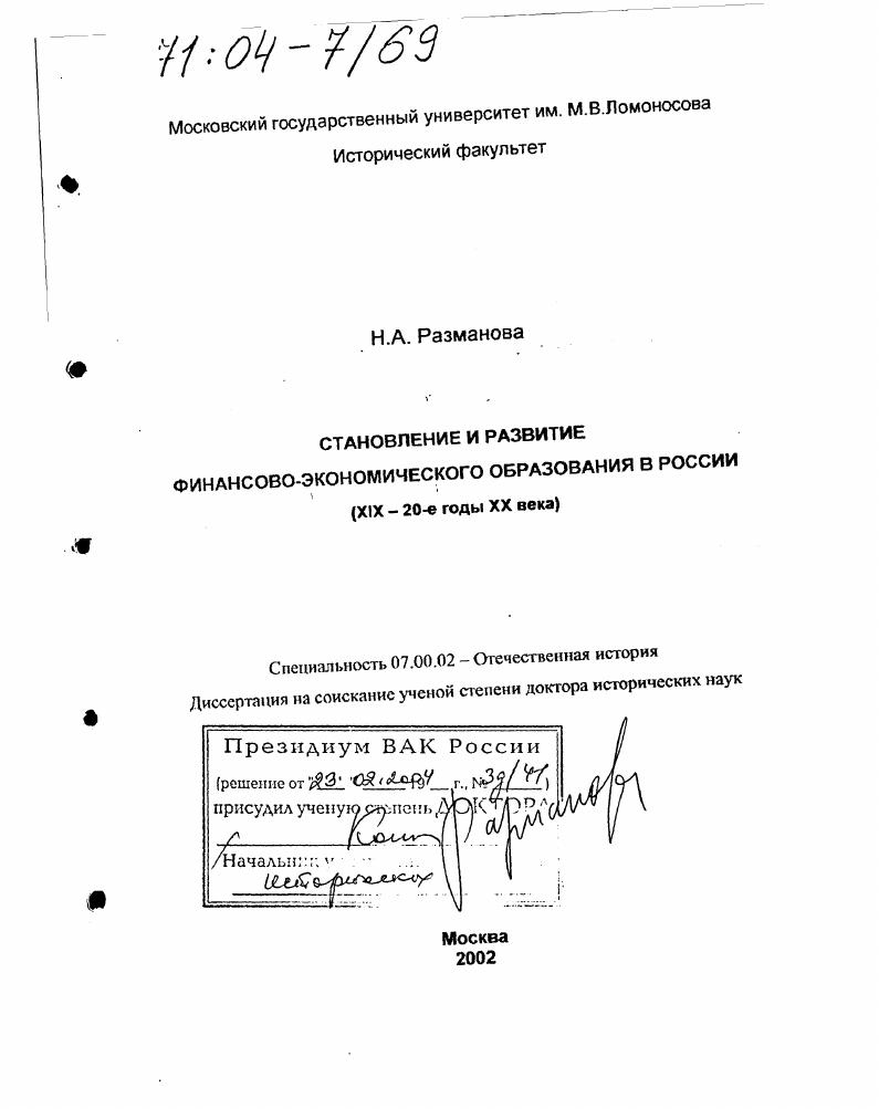 Становление и развитие финансово-экономического образования в России : XIX-20-е годы XX века