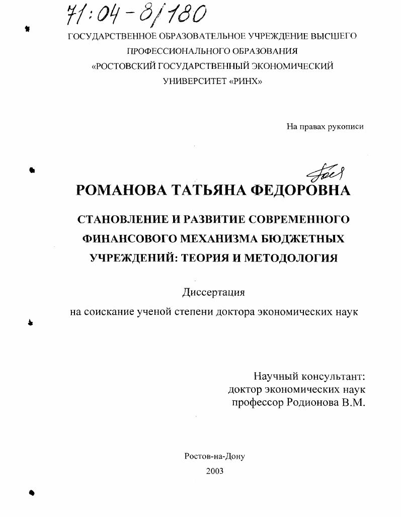 Становление и развитие современного финансового механизма бюджетных учреждений : Теория и методология