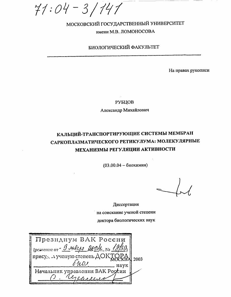Кальций-транспортирующие системы мембран саркоплазматического ретикулума : Молекулярные механизмы регуляции активности