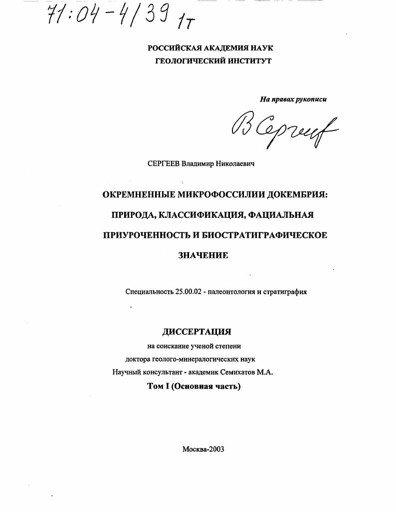 Окремненные микрофоссилии докембрия: природа, классификация, фациальная приуроченность и биостратиграфическое значение