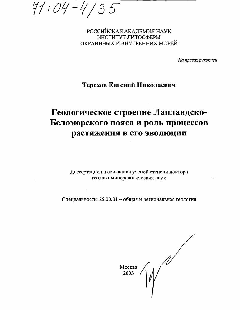Геологическое строение Лапландско-Беломорского пояса и роль процессов растяжения в его эволюции