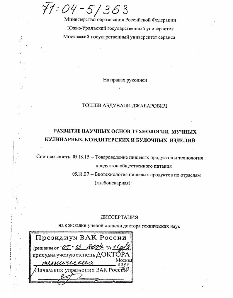 Развитие научных основ технологии мучных кулинарных, кондитерских и булочных изделий