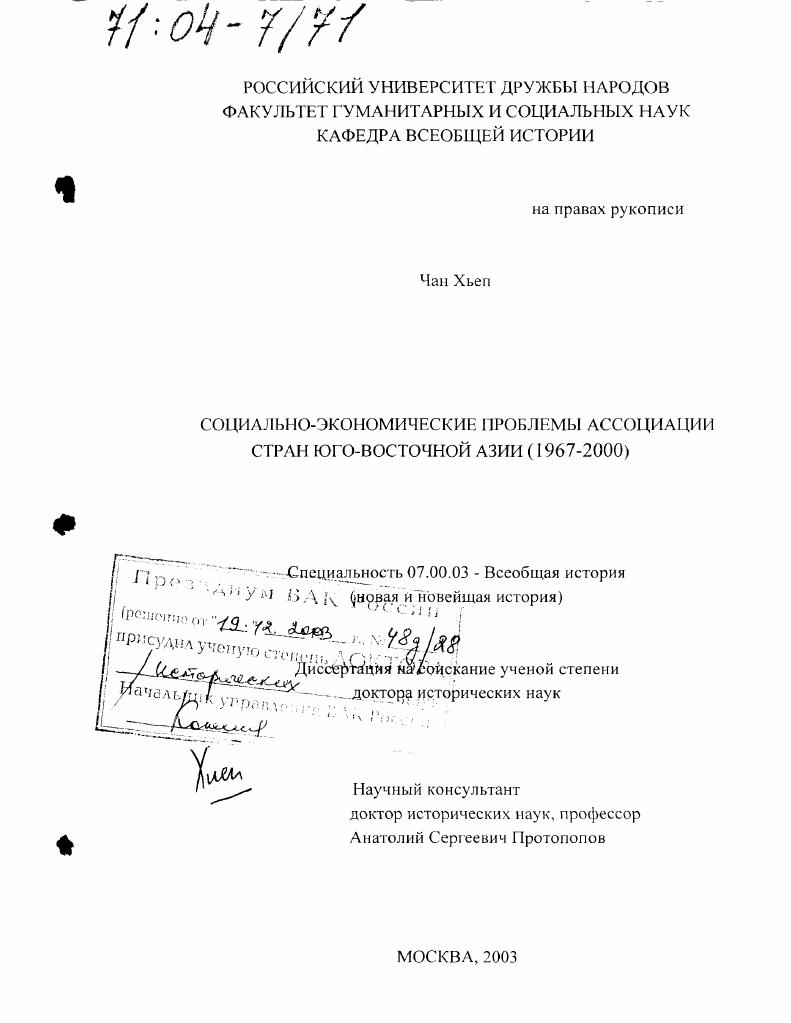 Социально-экономические проблемы ассоциации стран Юго-Восточной Азии : 1967-2000