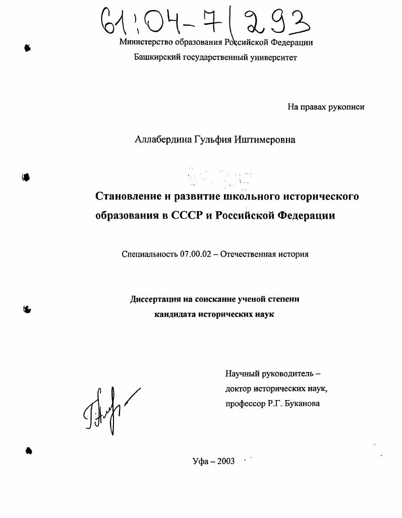 скачать диссертацию Становление и развитие школьного исторического образования в СССР и Российской Федерации Становление и развитие школьного исторического образования в СССР и Российской Федерации