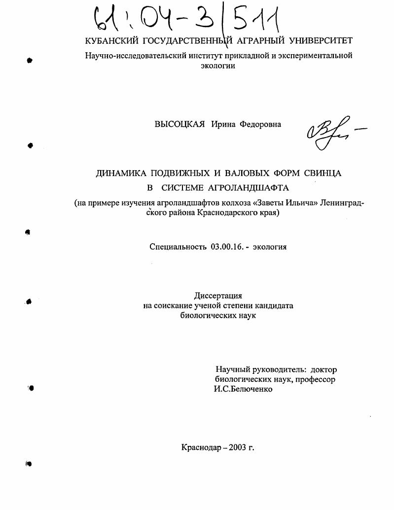 Динамика подвижных и валовых форм свинца в системе агроландшафта : На примере изучения агроландшафтов колхоза "Заветы Ильича" Ленинградского района Краснодарского края