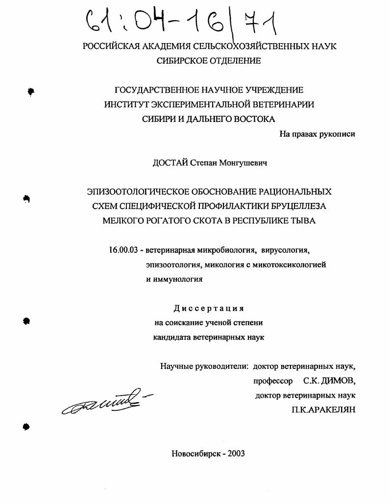 Эпизоотологическое обоснование рациональных схем специфической профилактики бруцеллеза мелкого рогатого скота в Республике Тыва
