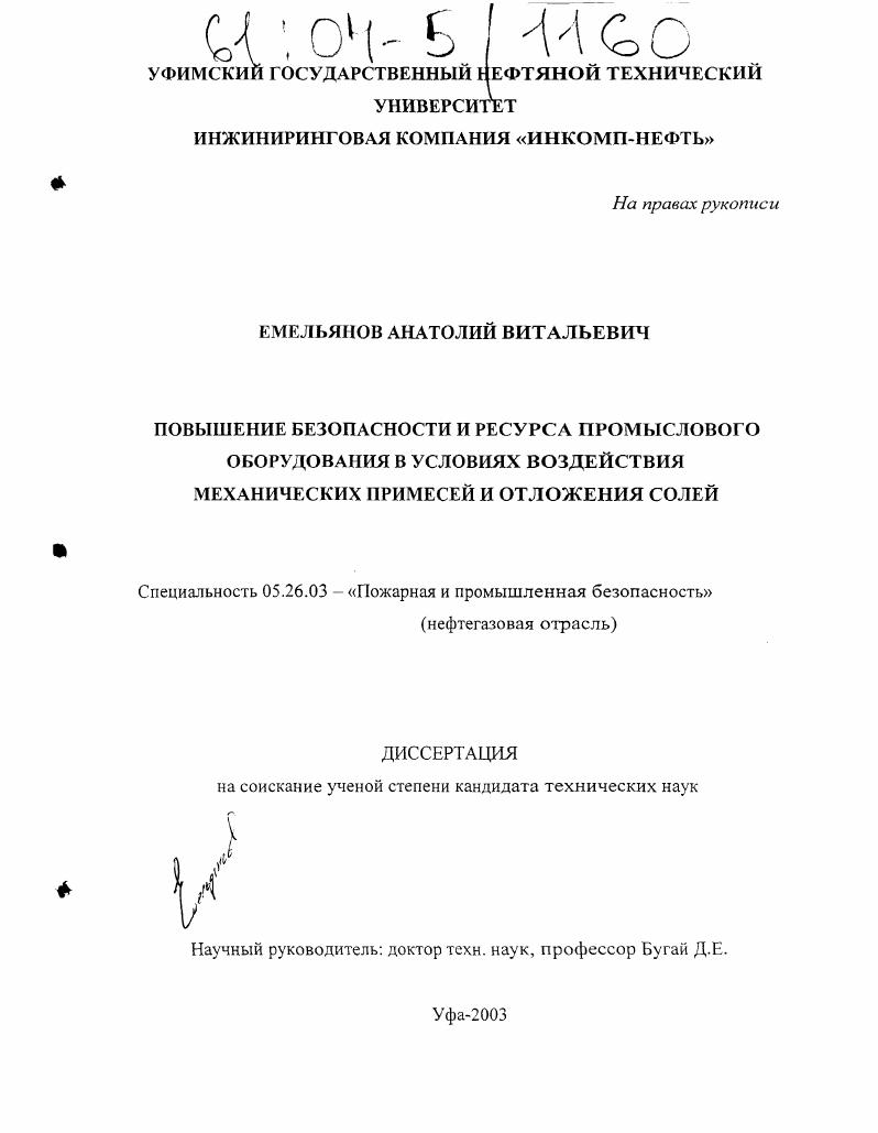Повышение безопасности и ресурса промыслового оборудования в условиях воздействия механических примесей и отложения солей