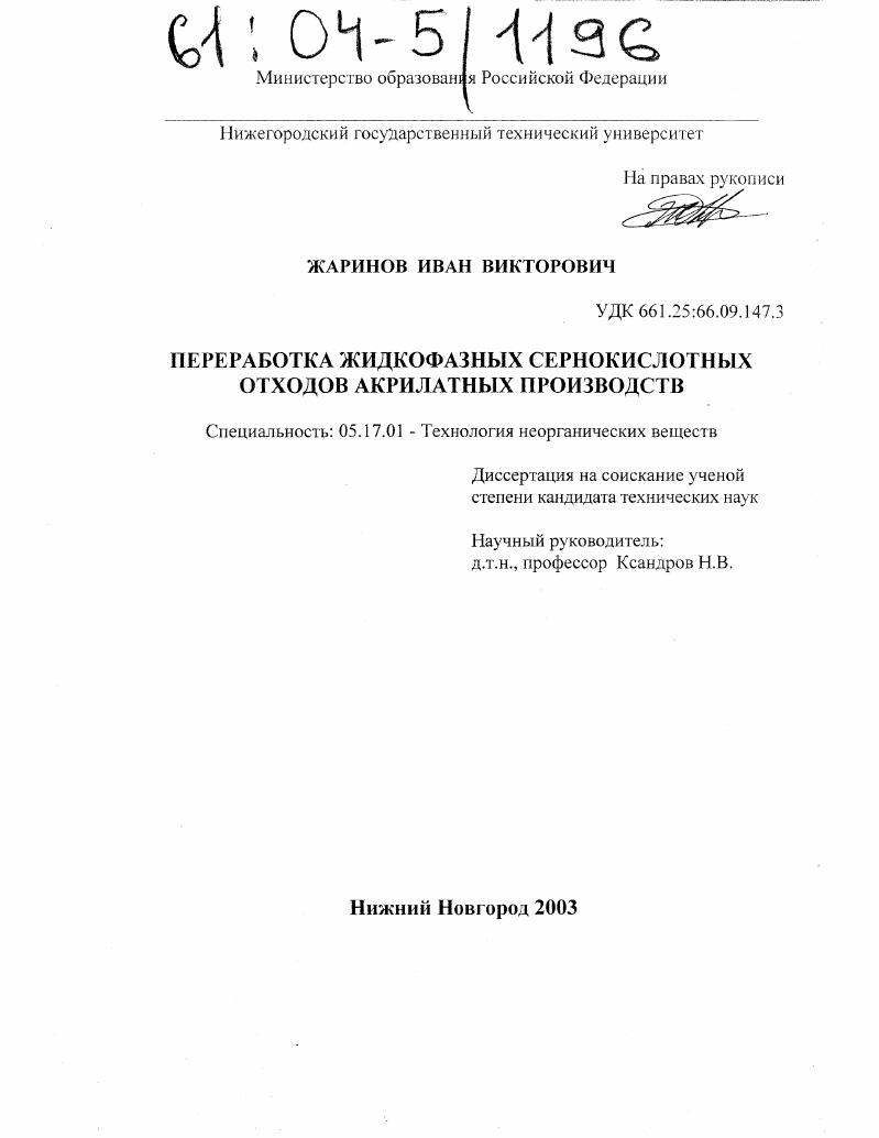 Переработка жидкофазных сернокислотных отходов акрилатных производств
