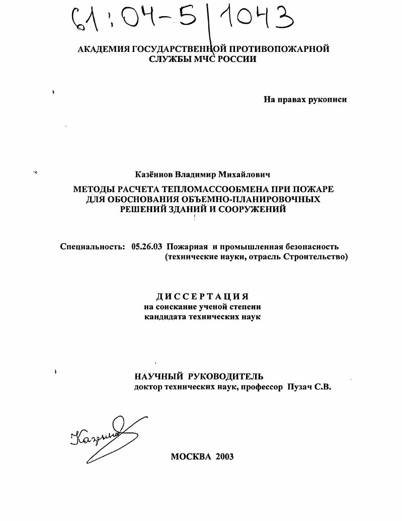 Методы расчета тепломассообмена при пожаре для обоснования объемно-планировочных решений зданий и сооружений
