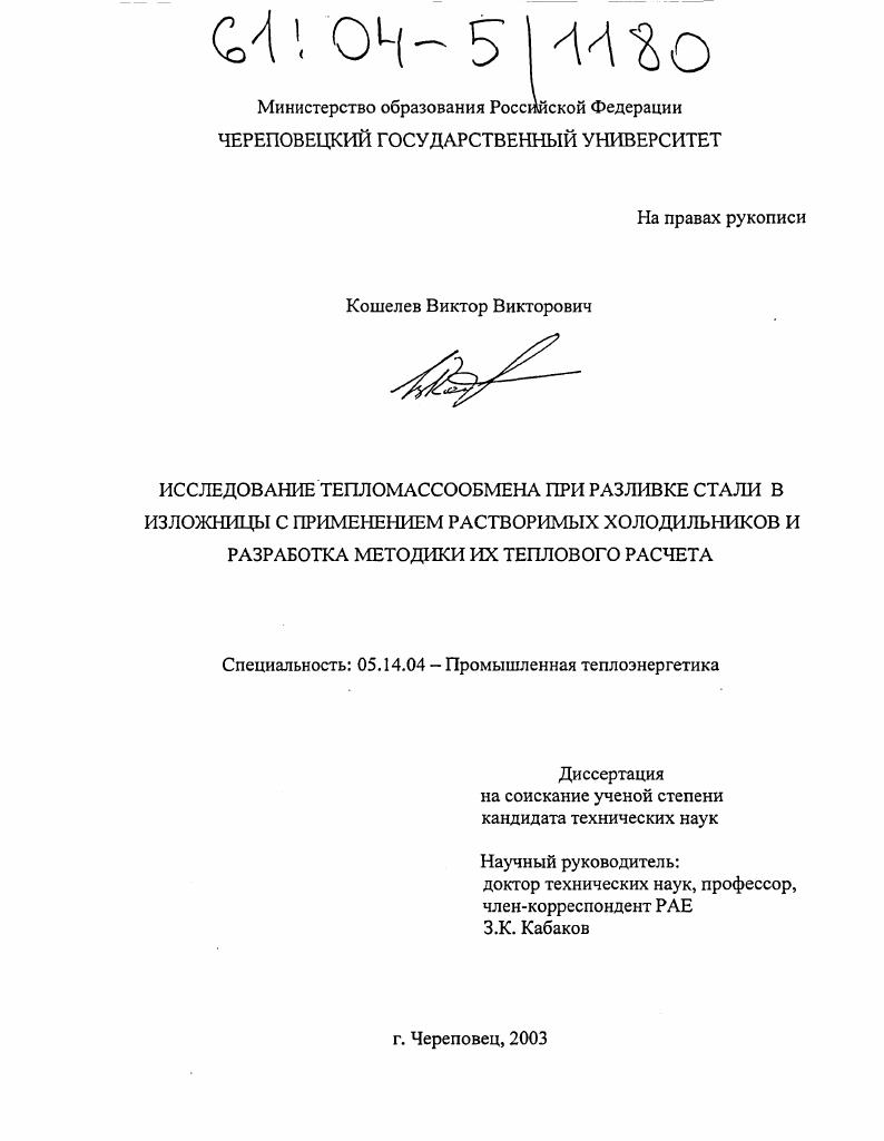 Исследование тепломассообмена при разливке стали в изложницы с применением растворимых холодильников и разработка методики их теплового расчета