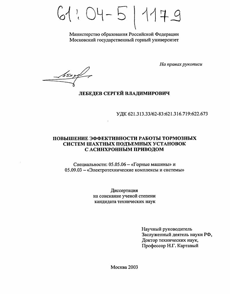 Повышение эффективности работы тормозных систем шахтных подъемных установок с асинхронным приводом