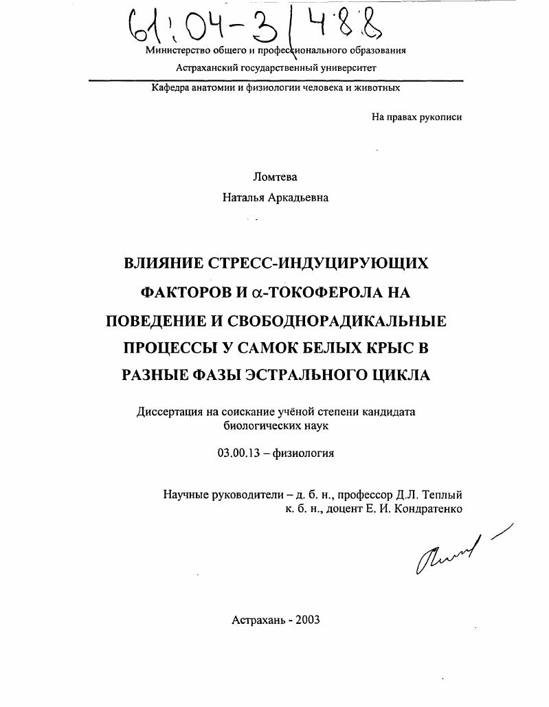 Влияние стресс-индуцирующих факторов и α-токоферола на поведение и свободнорадикальные процессы у самок белых крыс в разные фазы эстрального цикла