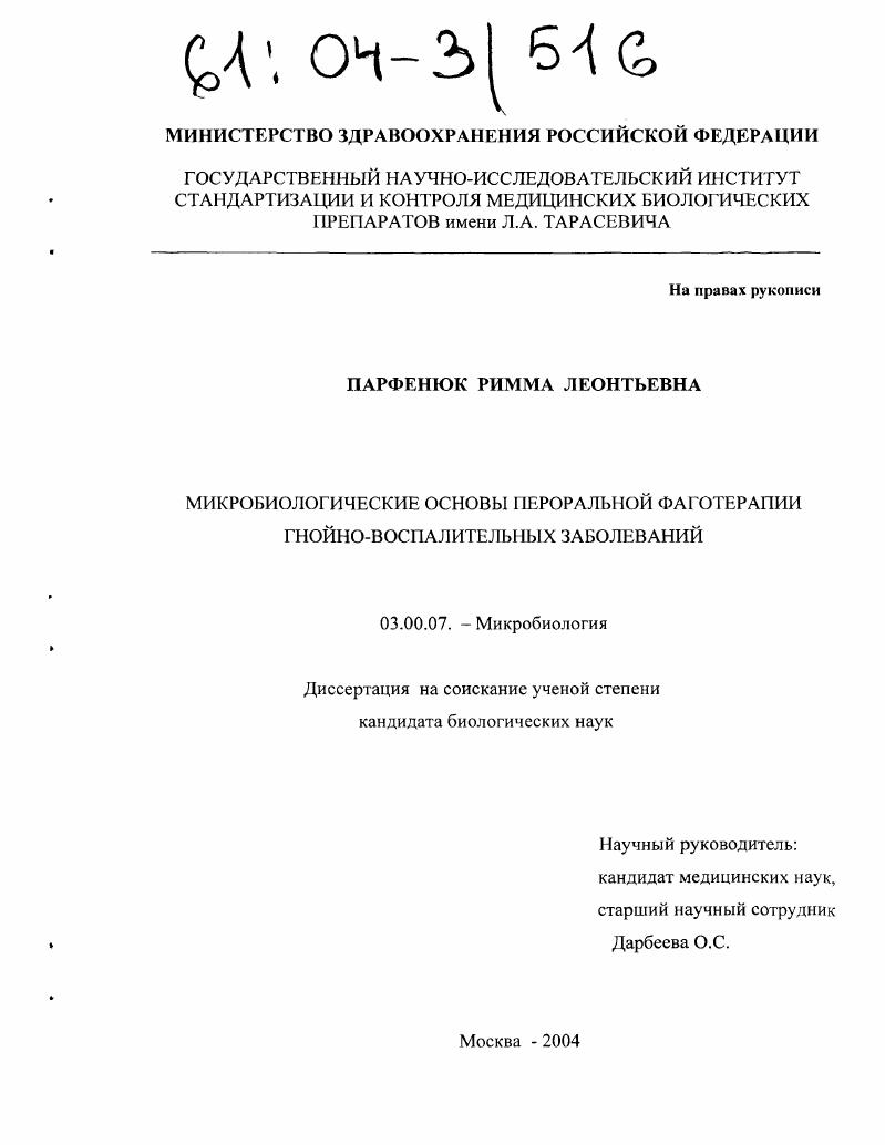 Микробиологические основы пероральной фаготерапии гнойно-воспалительных заболеваний