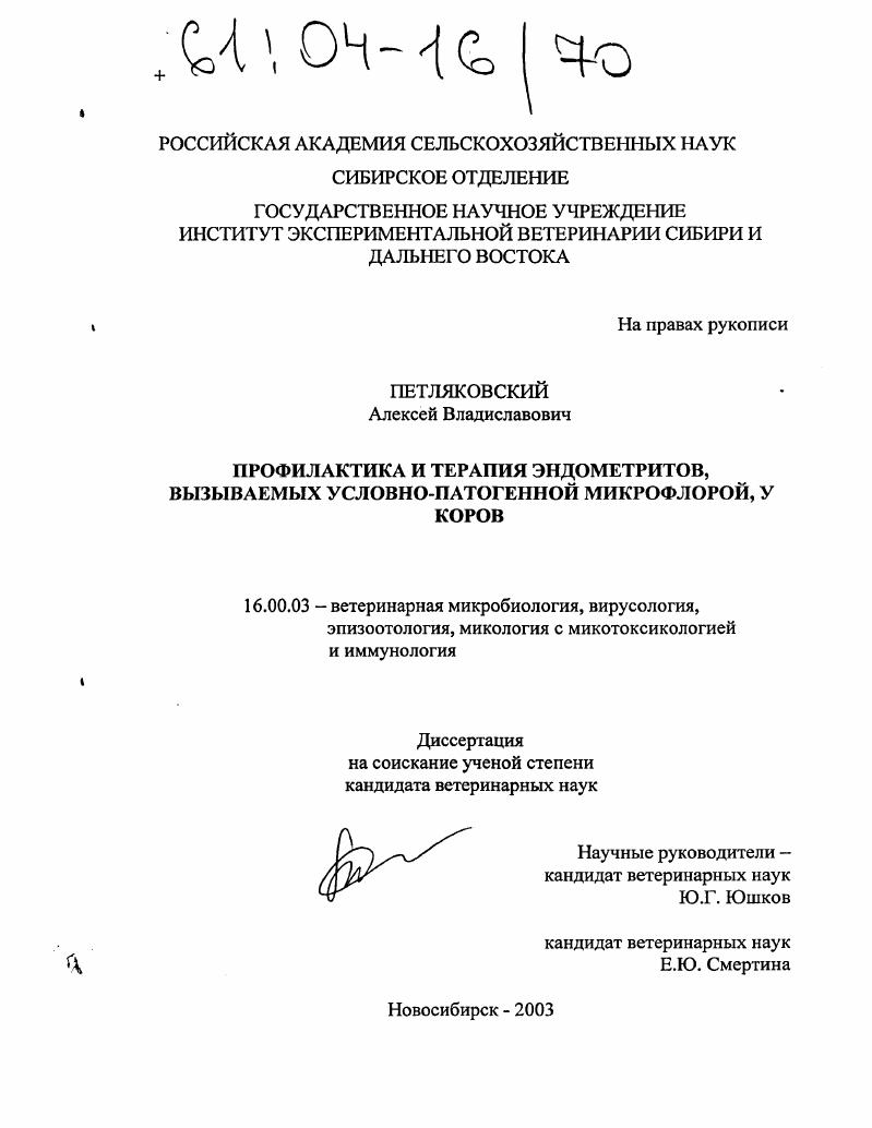 Профилактика и терапия эндометритов, вызываемых условно-патогенной микрофлорой, у коров