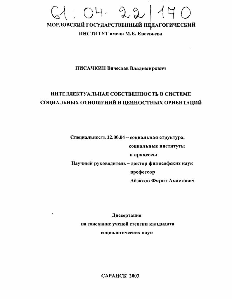 Интеллектуальная собственность в системе социальных отношений и ценностных ориентаций