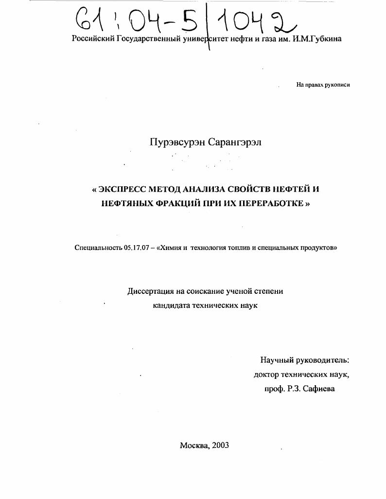 Экспресс-метод анализа свойств нефтей и нефтяных фракций при их переработке