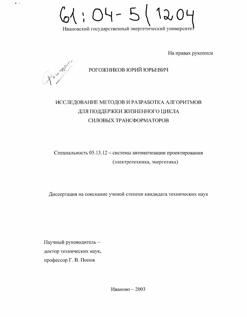 Исследование методов и разработка алгоритмов для поддержки жизненного цикла силовых трансформаторов
