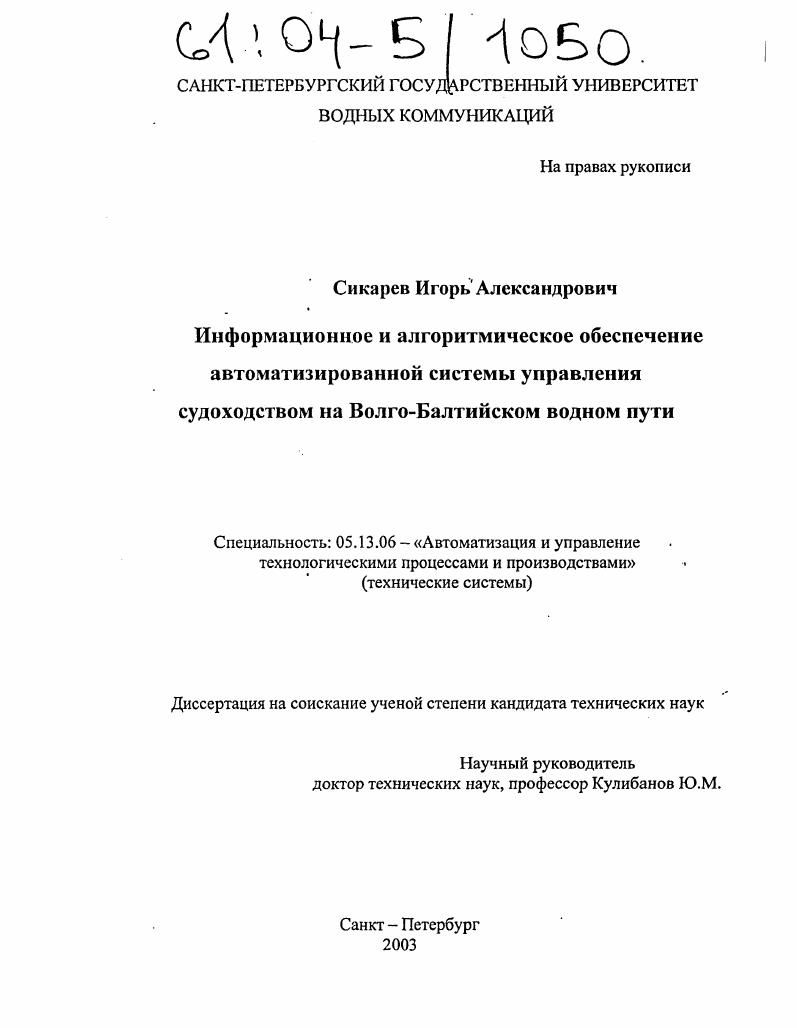 Информационное и алгоритмическое обеспечение автоматизированной системы управления судоходством на Волго-Балтийском водном пути